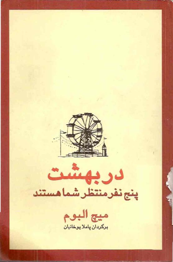 پنج نفری که در بهشت ملاقات می‌کنید - میچ آلبوم
