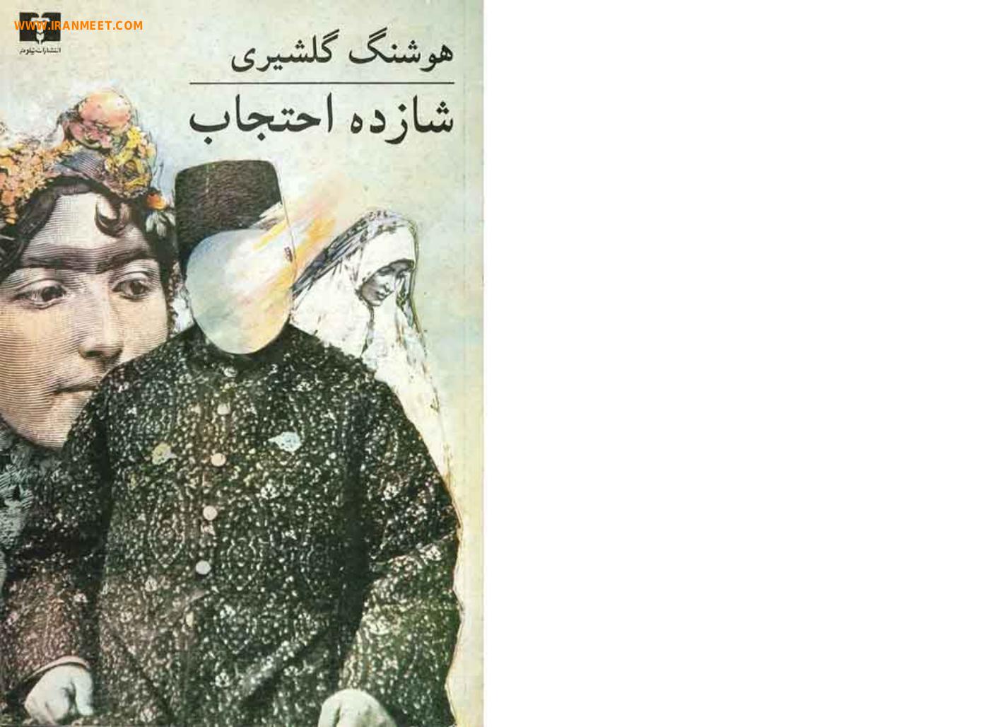 شازده احتجاب - هوشنگ گلشیری