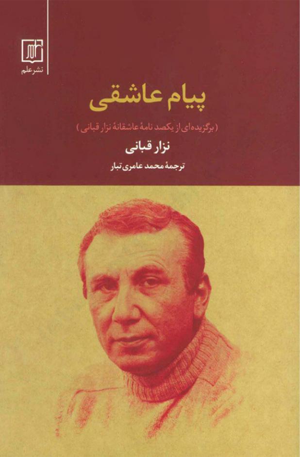 پیام عاشقی - نزار قبانی