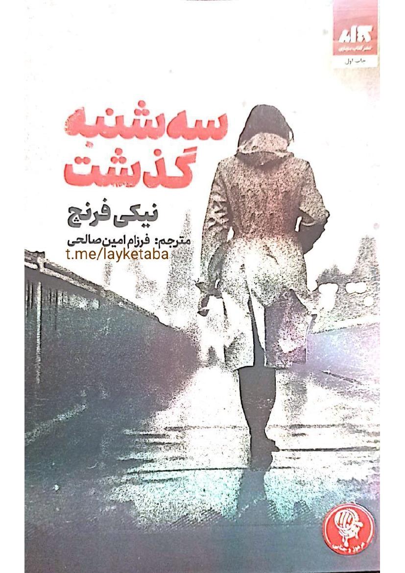 سه شنبه گذشت - نیکی فرنچ