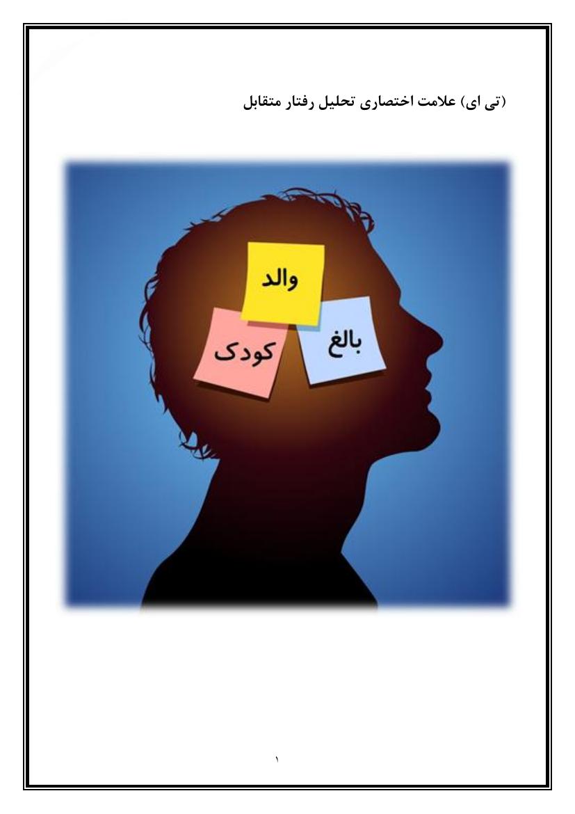 تحلیل رفتار متقابل - اریک برن