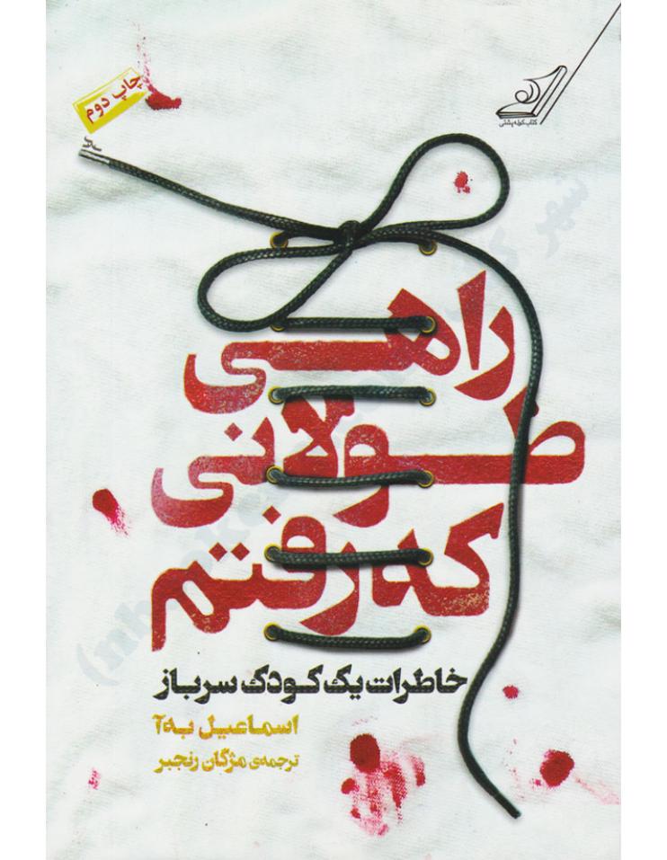 راهی طولانی که رفتم - اسماعیل به‌آ