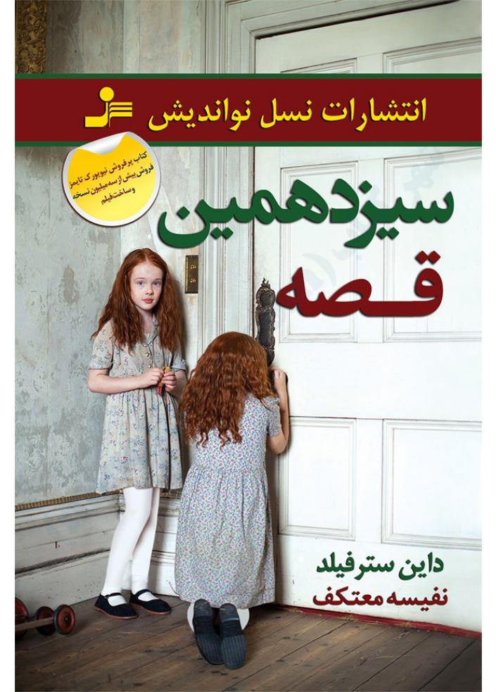 سیزدهمین قصه - داین سترفیلد