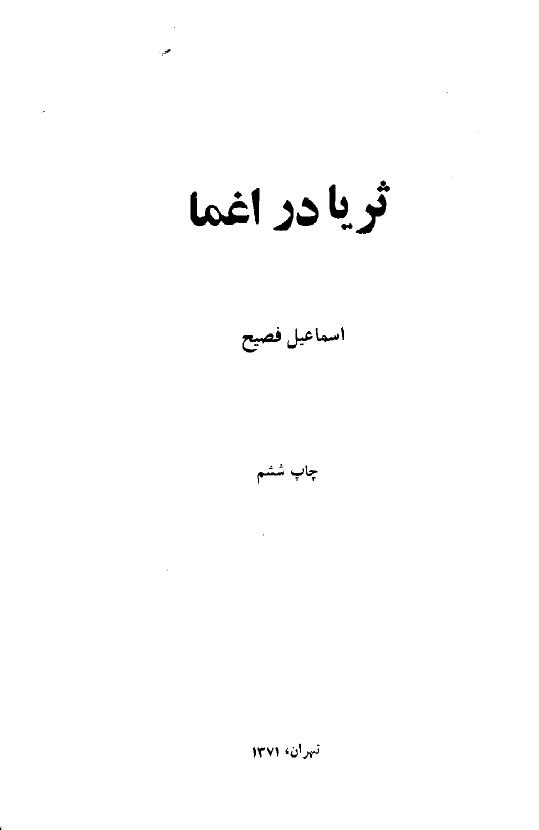 ثریا در اغما - اسماعیل فصیح
