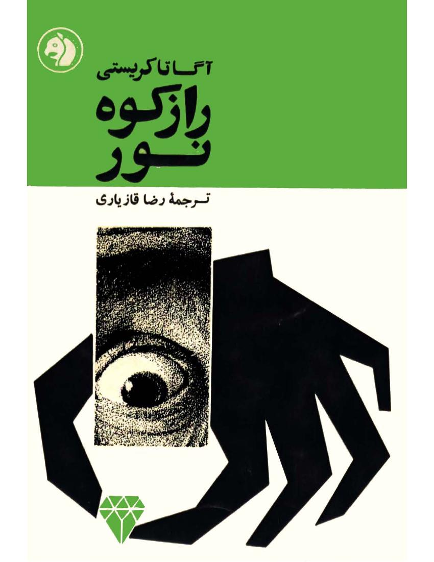 راز کوه نور - آگاتا کریستی