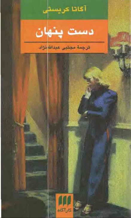 دست پنهان - آگاتا کریستی