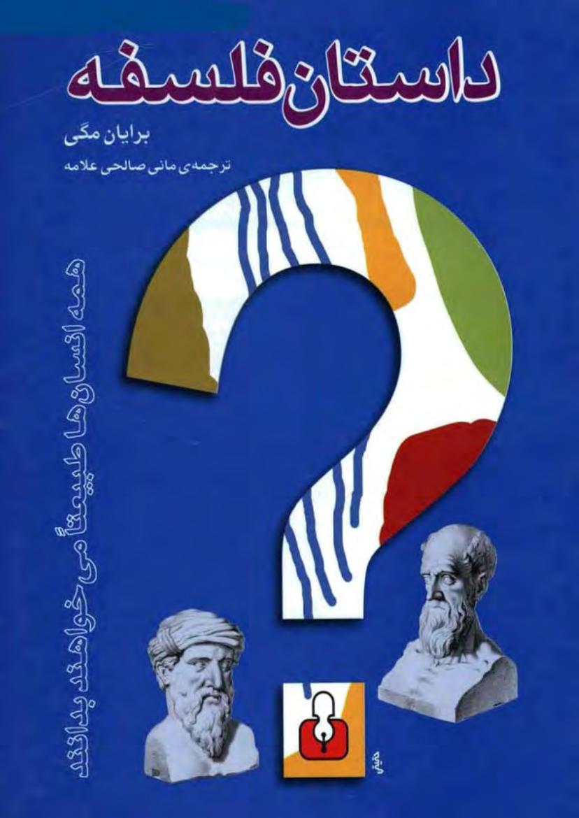 داستان فلسفه(سرگذشت فلسفه) - براین مگی