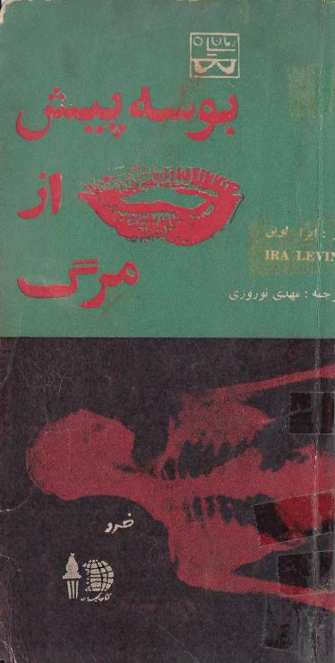 بوسه پیش از مرگ - آیرا لوین