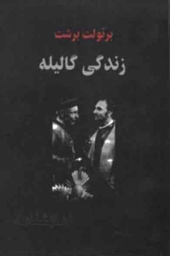 زندگی‌ گالیله - برتولت برشت