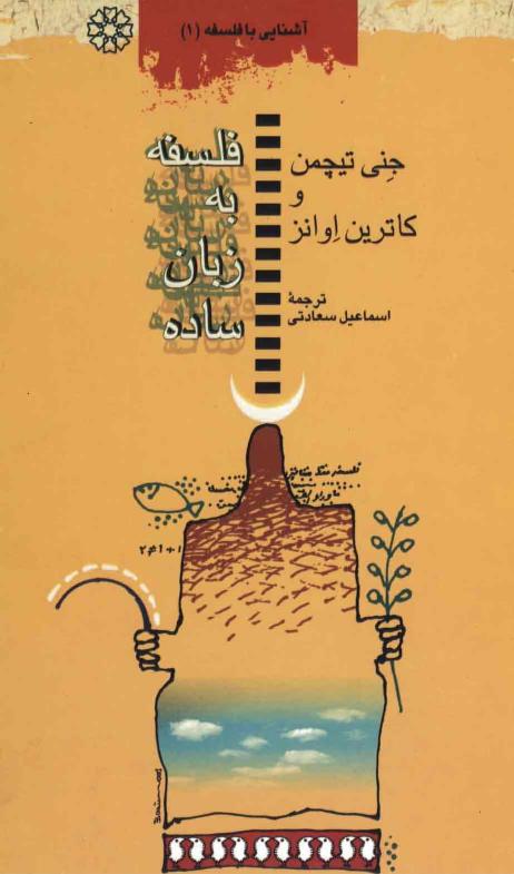 فلسفه به زبان ساده - تیچمن - اوانز - صادق نیک‌پور