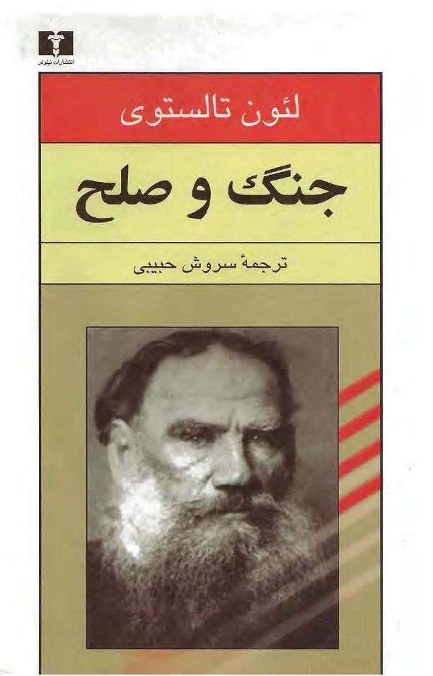 جنگ و صلح – لئو تولستوی جلد چهارم