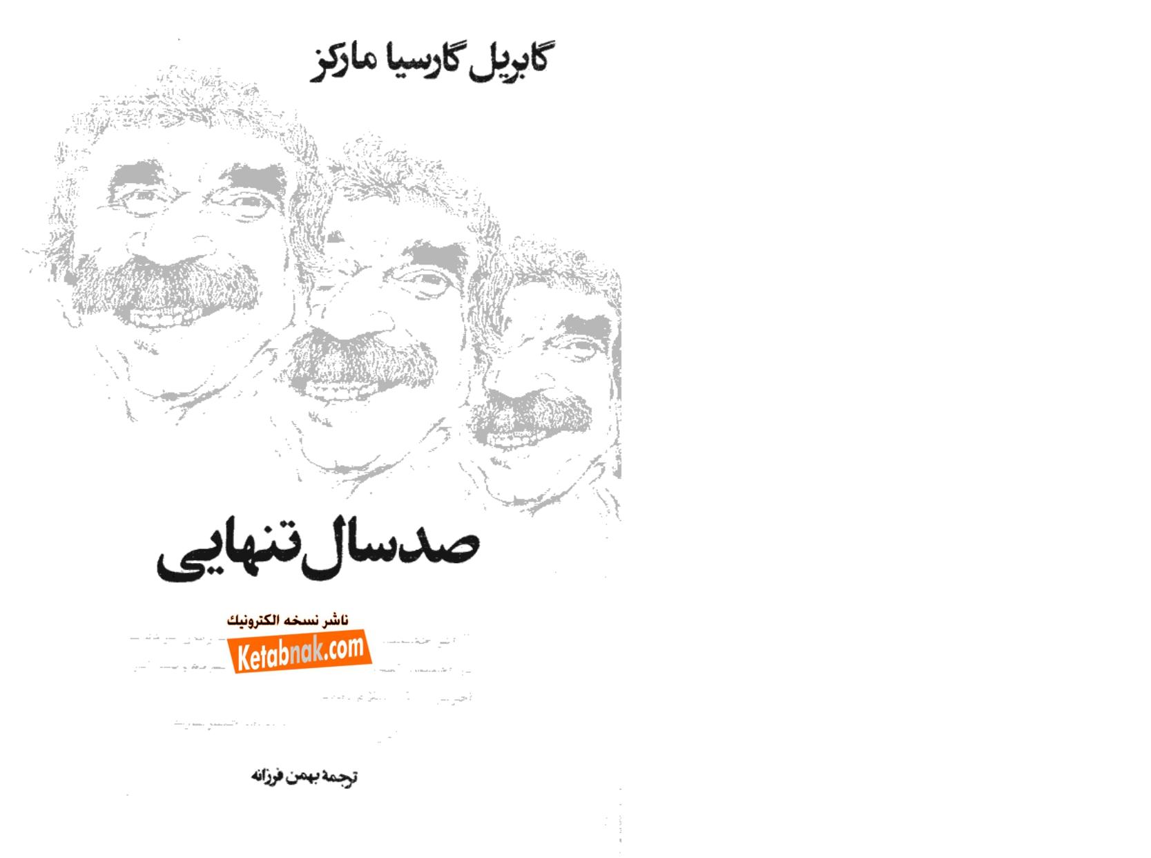 صد سال تنهایی - گابریل گارسیا مارکز