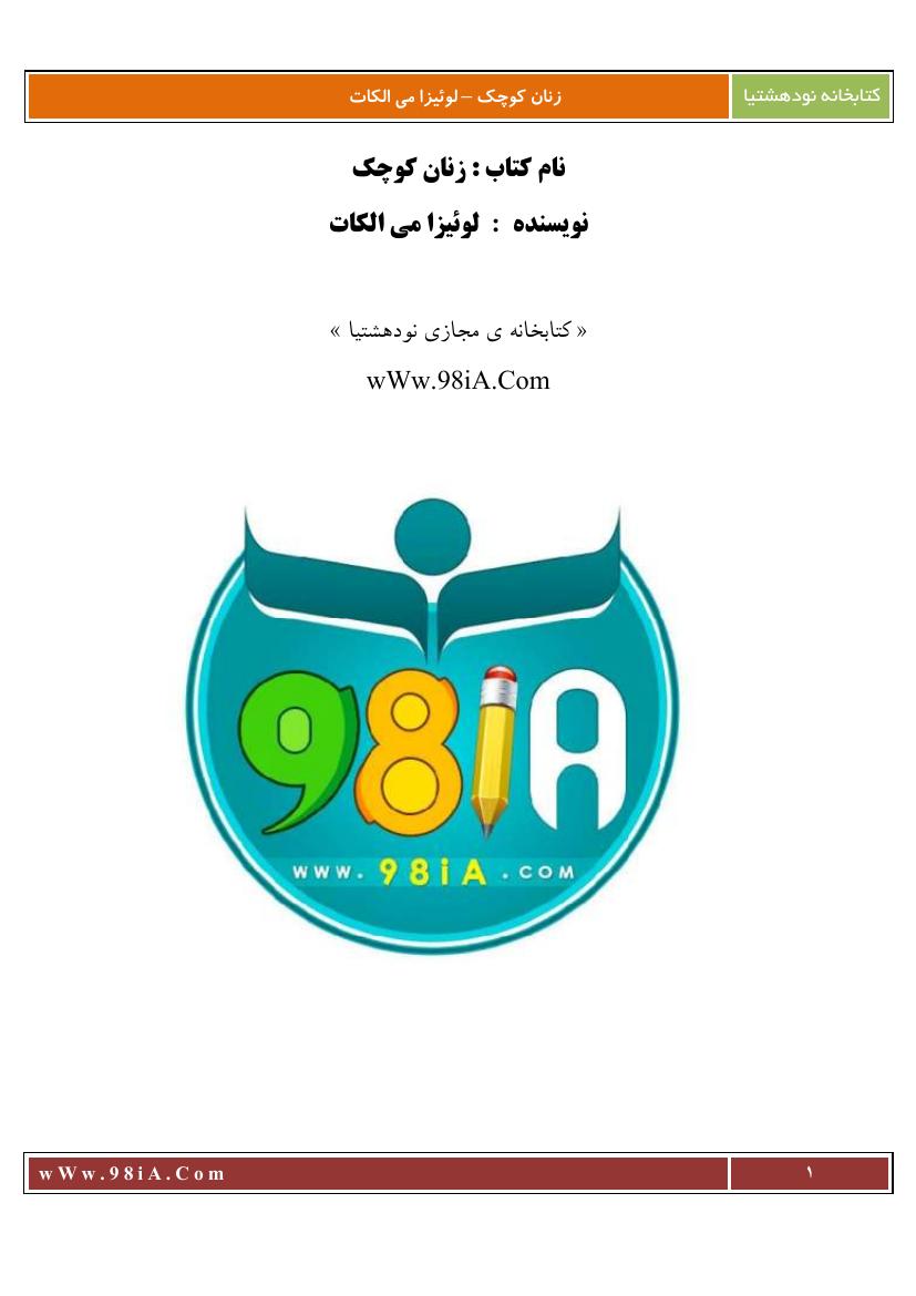 زنان کوچک - لوئیزا می الکات