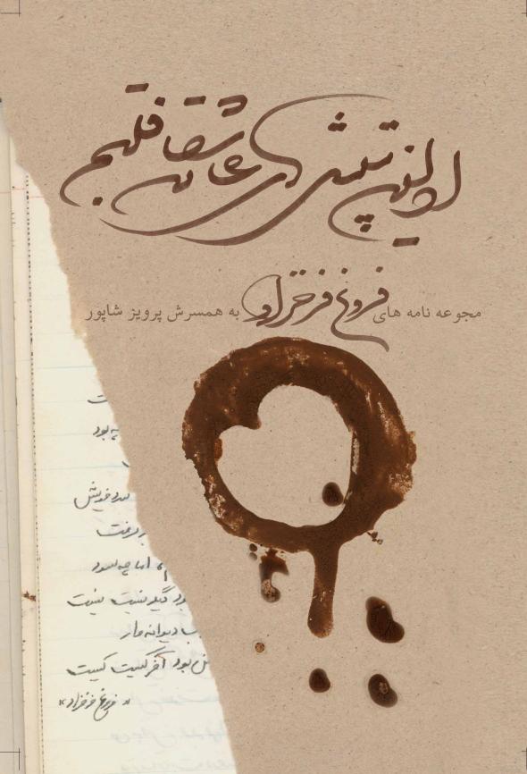 اولین تپش‌های عاشقانه قلبم - فروغ فرخزاد