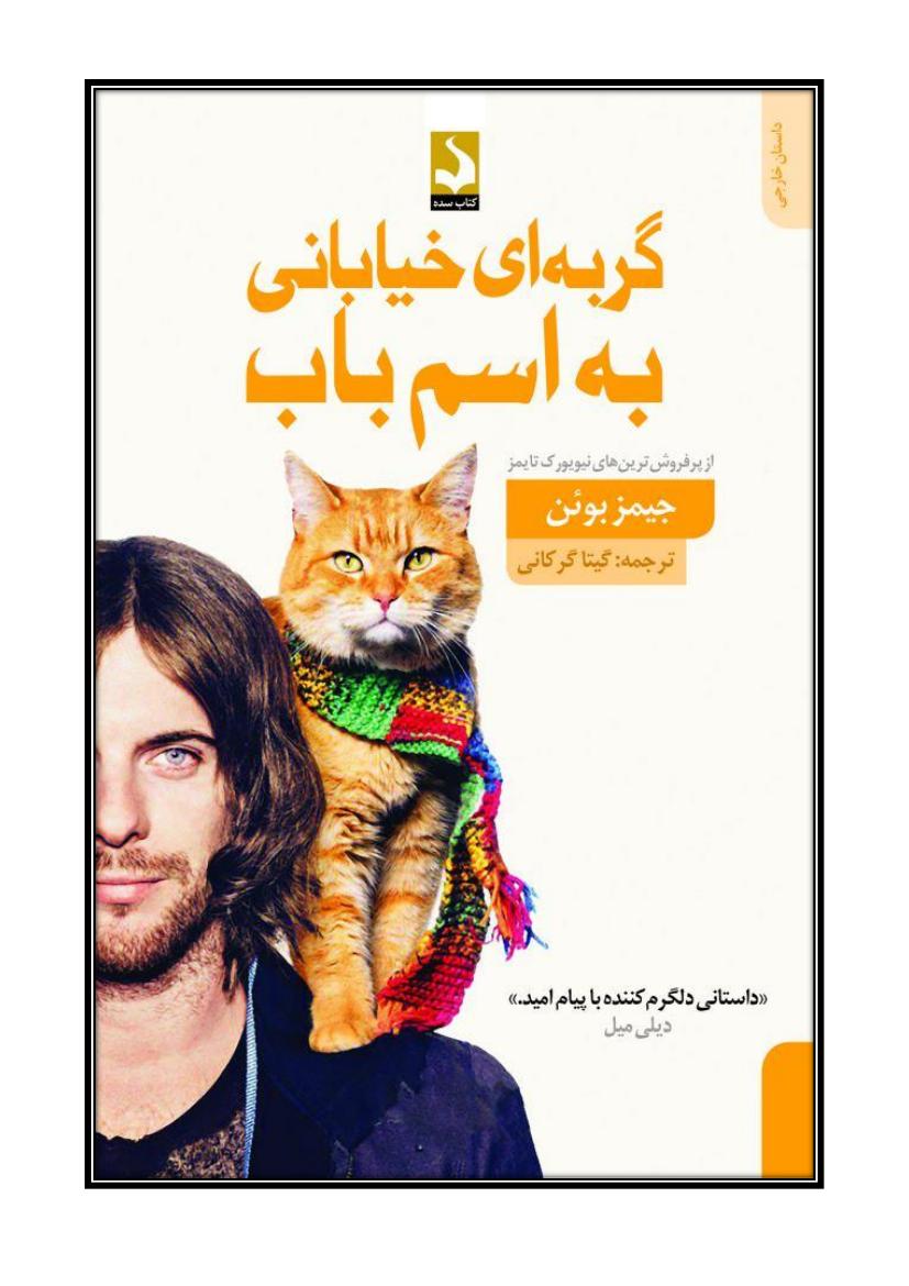 گربه‌ای خیابانی به اسم باب - جیمز بوئن