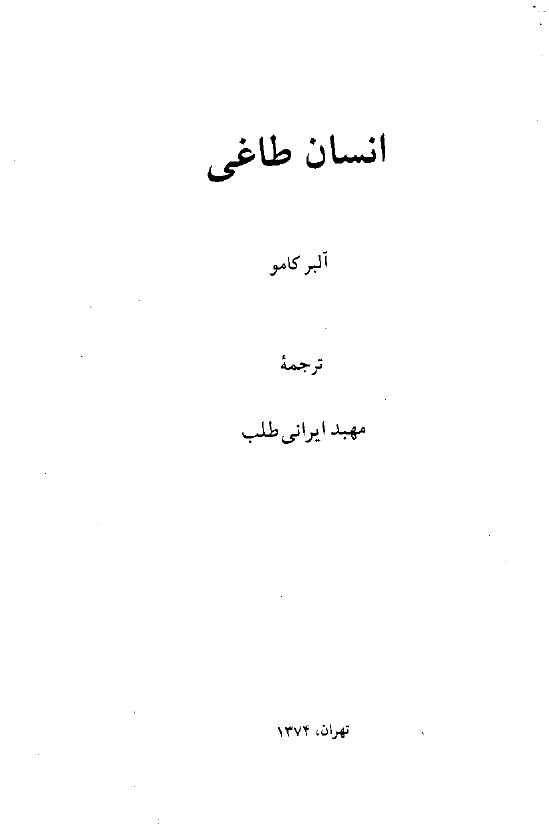 انسان طاغی - آلبرکامو