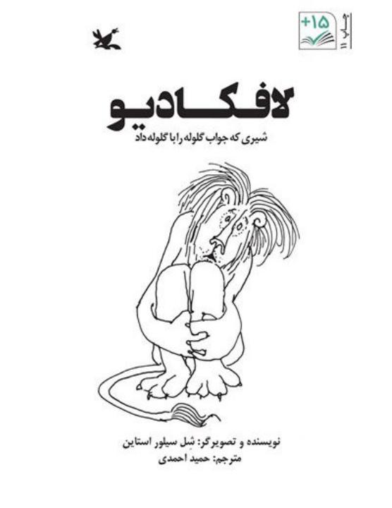 لافکادیو - شل سیلوراستاین