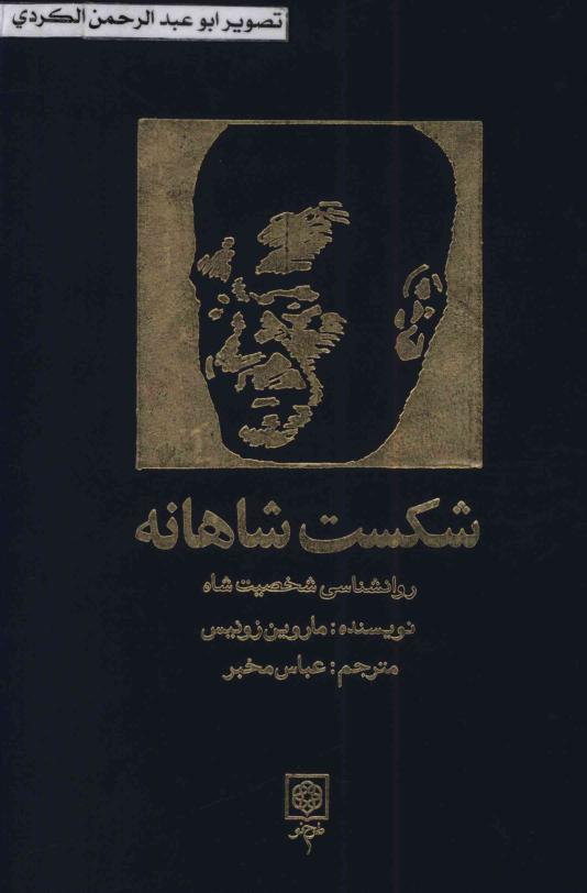 شکست شاهانه - ماروین زونیس