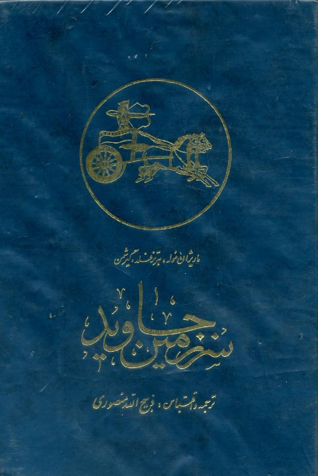 سرزمین جاوید4 - ماریژان موله، رومن گیرشمن، ارنست هرتسفلد