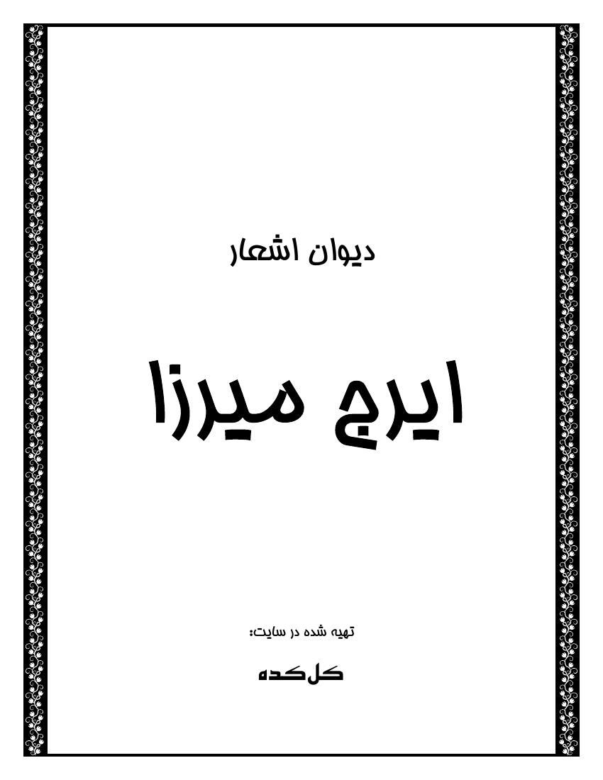 دیوان اشعار- ایرج میرزا