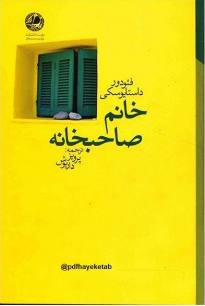 خانم صاحبخانه - داستایفسکی
