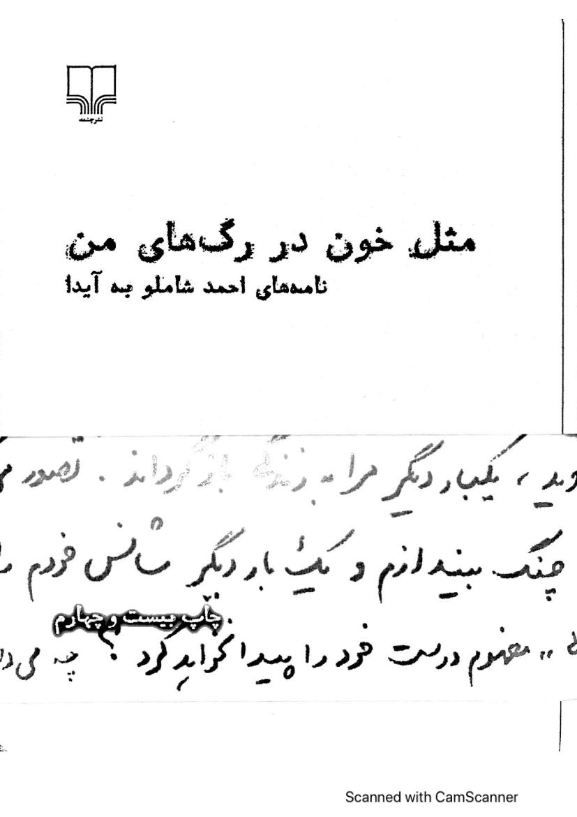 مثل خون‌ در رگ‌های من - احمد شاملو