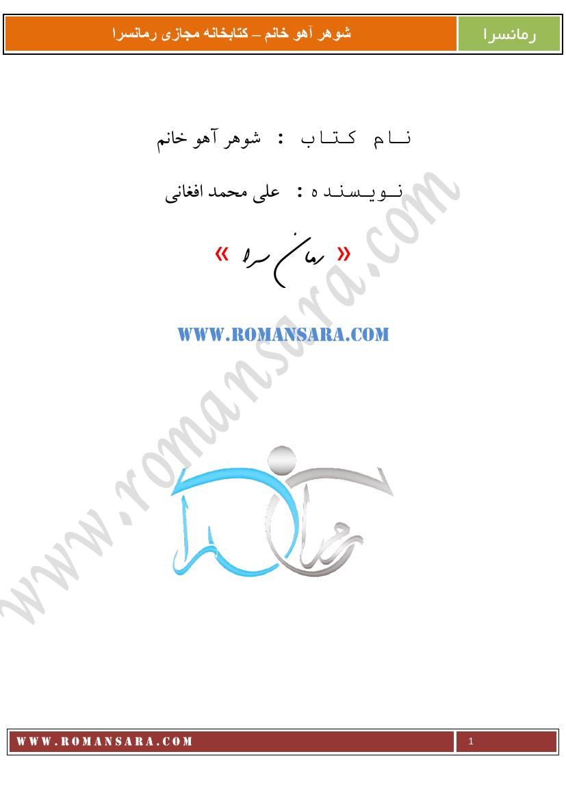شوهر آهو خانم - علی محمد افغانی