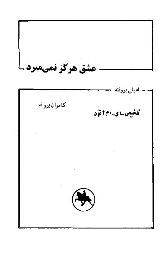 عشق هرگز نمی‌میرد - امیلی برونته