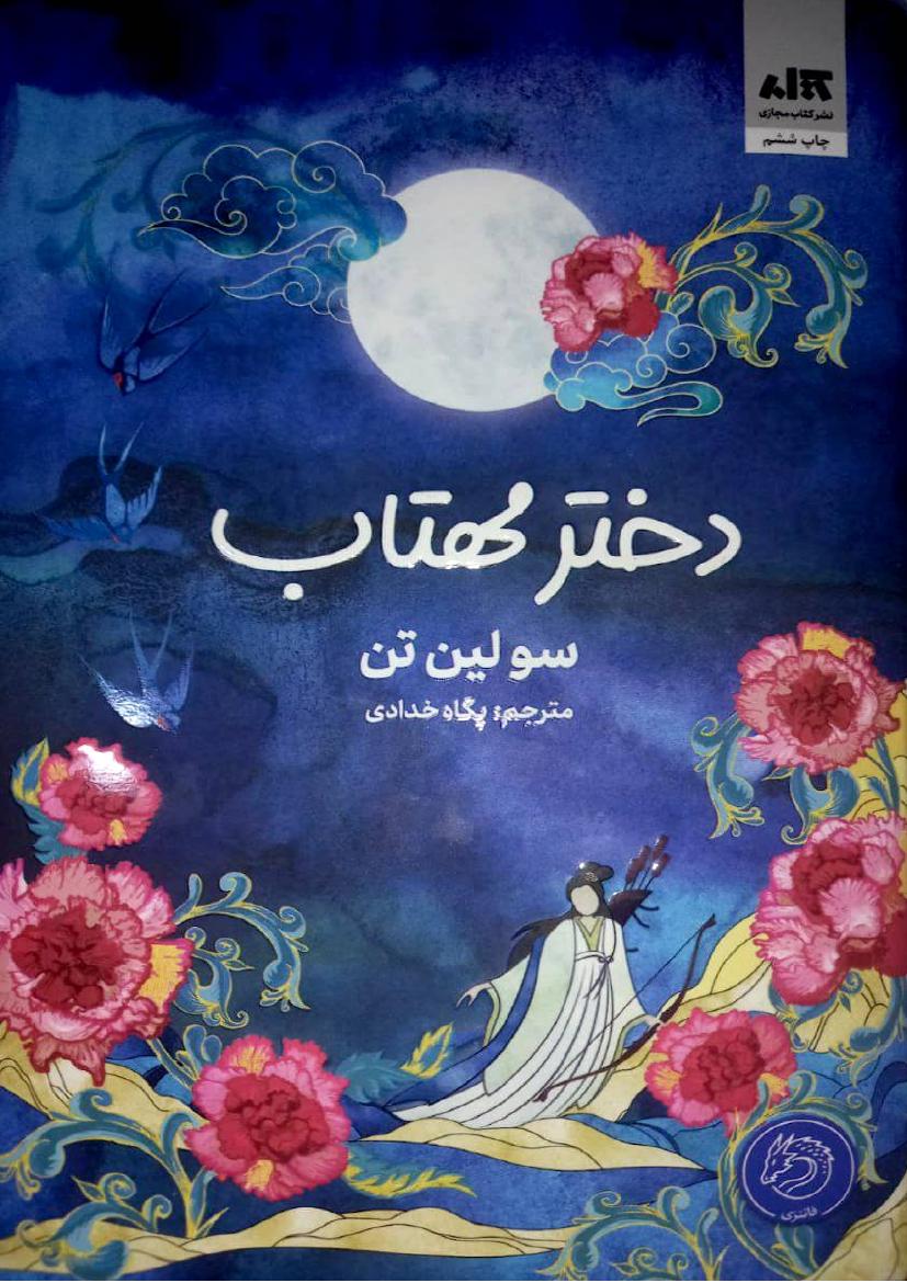 دختر مهتاب - سو لین