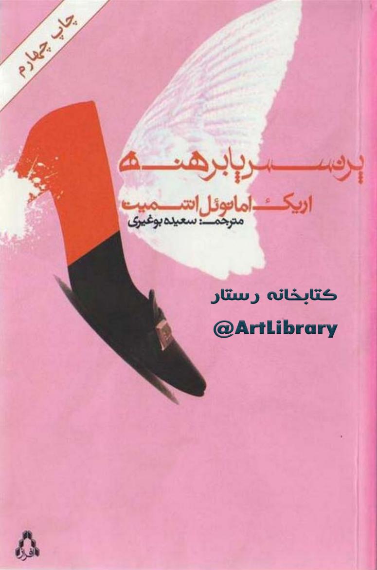 پرنسس پابرهنه - اریک اشمیت