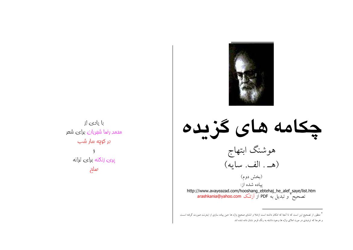 گزیده اشعار هوشنگ ابتهاج - مجموعه شعر
