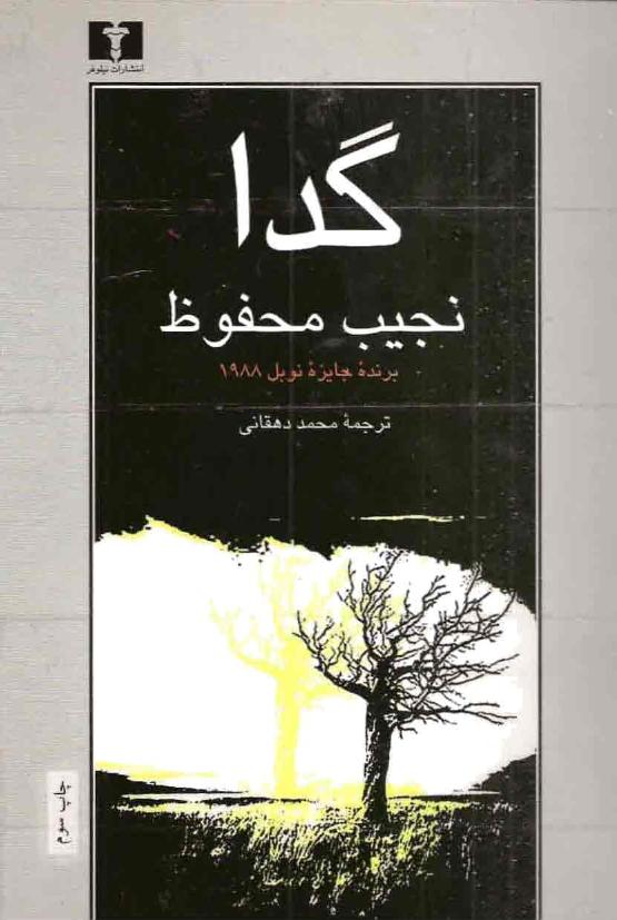 گدا - نجیب محفوظ