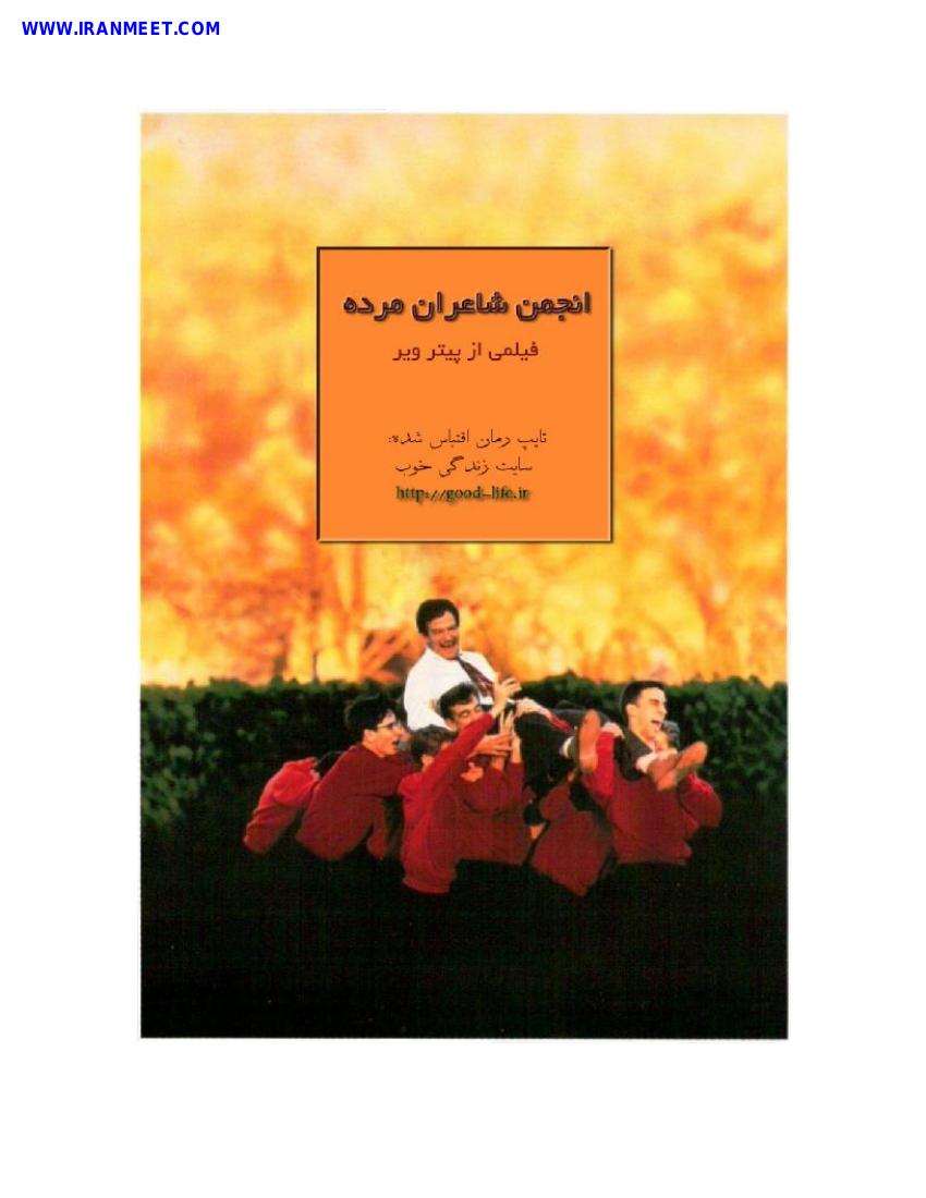 انجمن شاعران مرده - تام شولمن