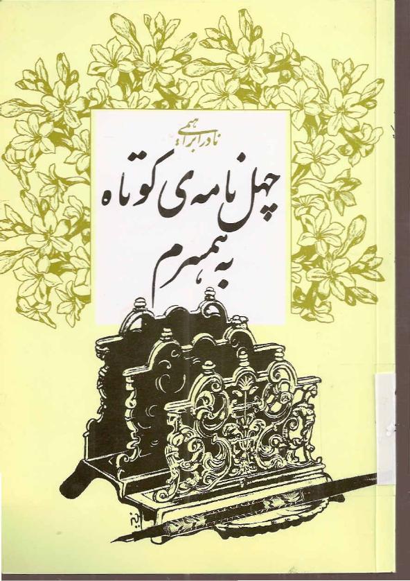 چهل نامه‌ی کوتاه به همسرم - نادر ابراهیمی