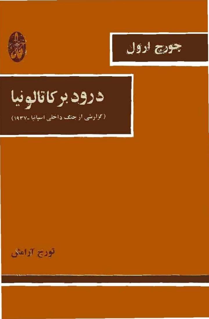 درود بر کاتولونیا - جورج اورول