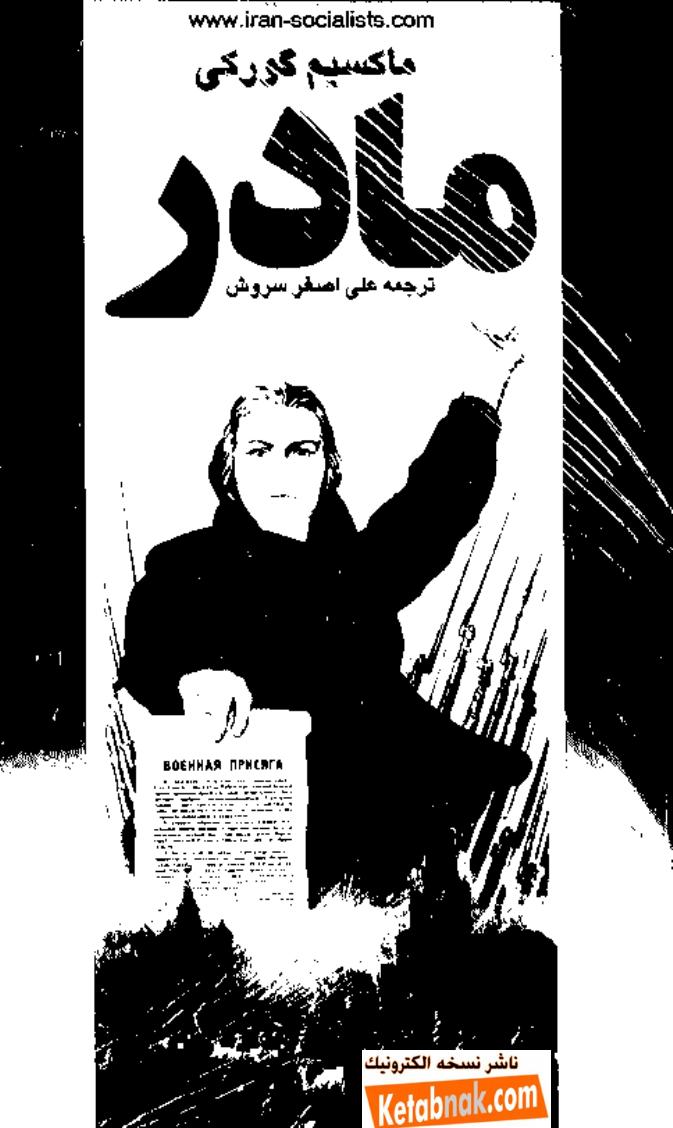 مادر - ماکسیم گورکی