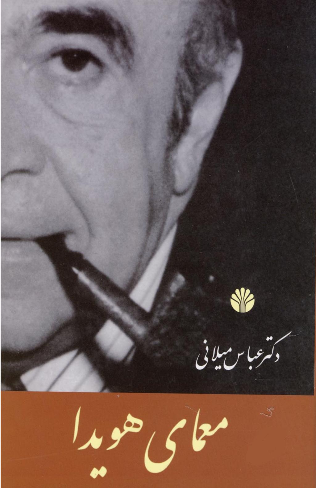 معمای هویدا - عباس میلانی