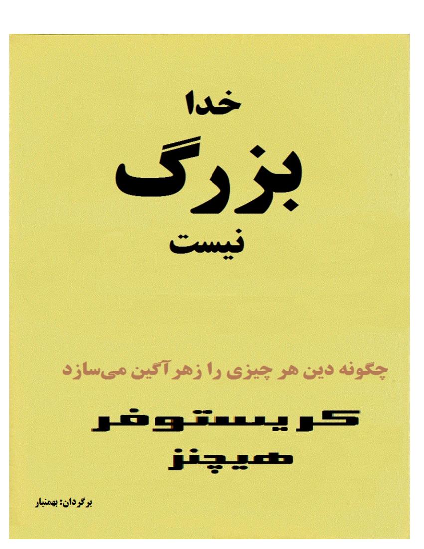خدا بزرگ نیست - کریستوفر هیچنز