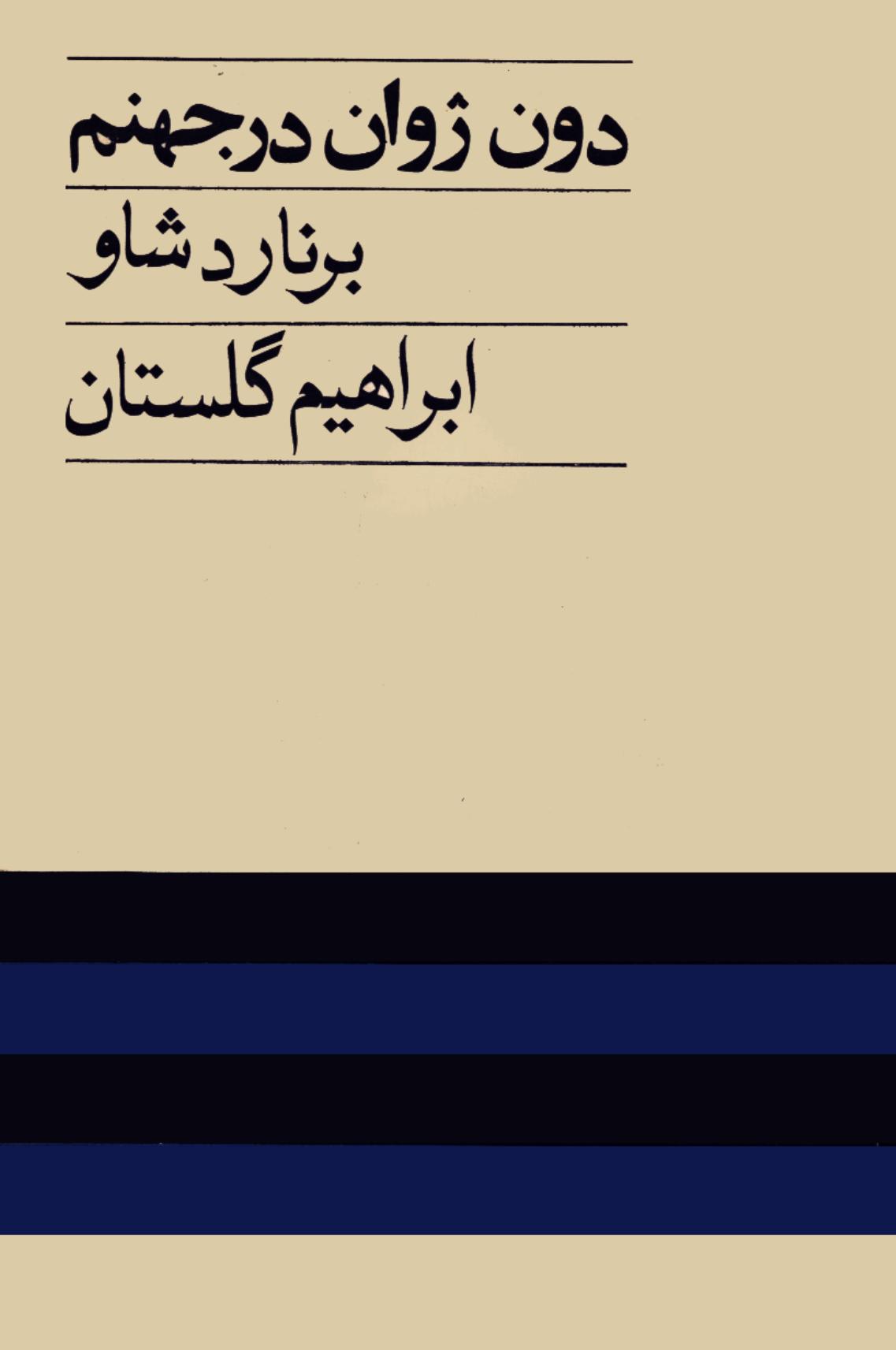 دون ژوان در جهنم - جورج برنارد