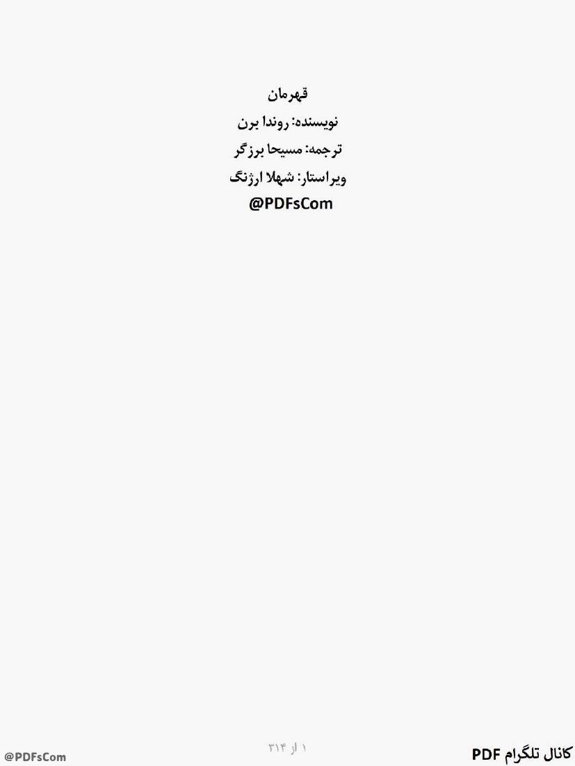 قهرمان - راندا برن