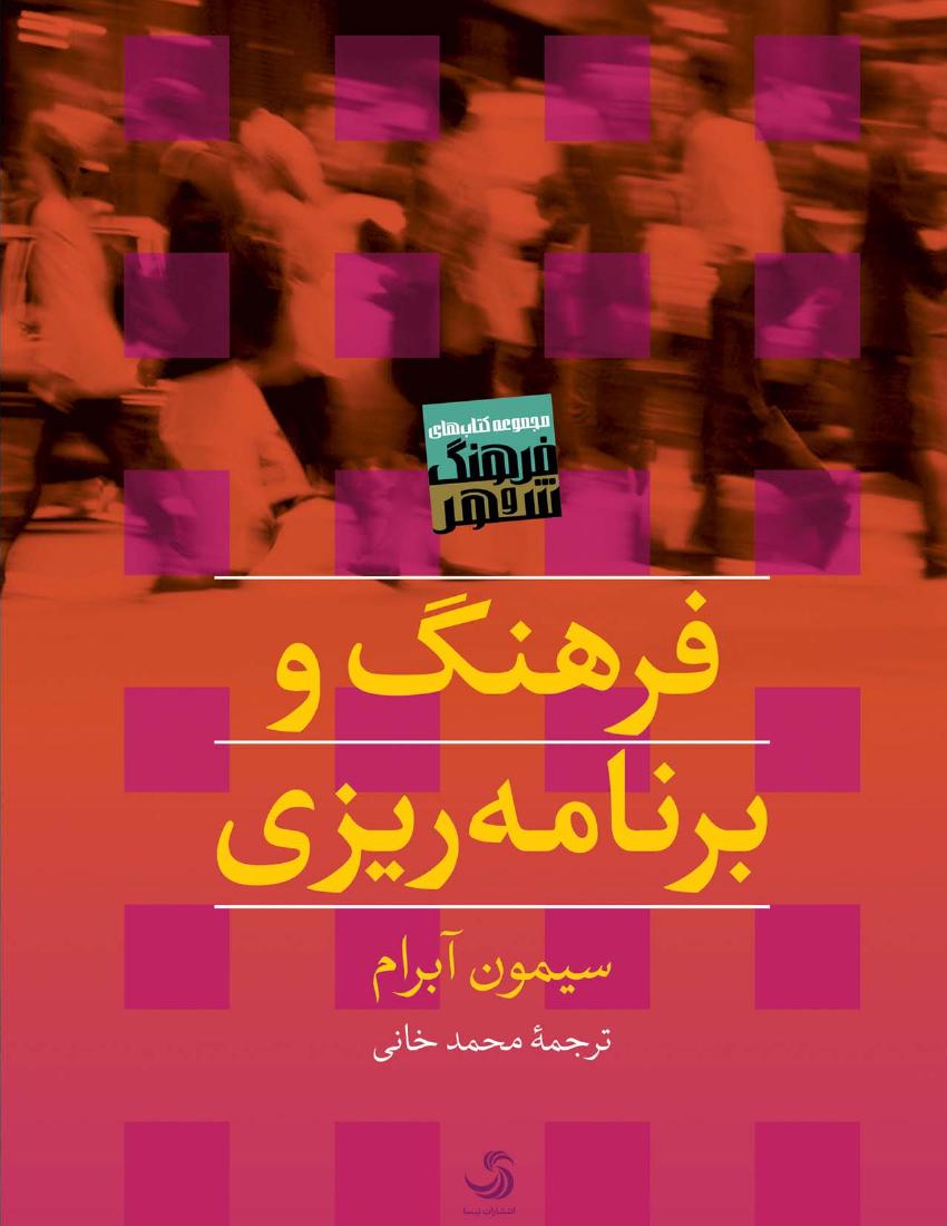 فرهنگ و برنامه‌ریزی - سیمون آبرام فرهنگ