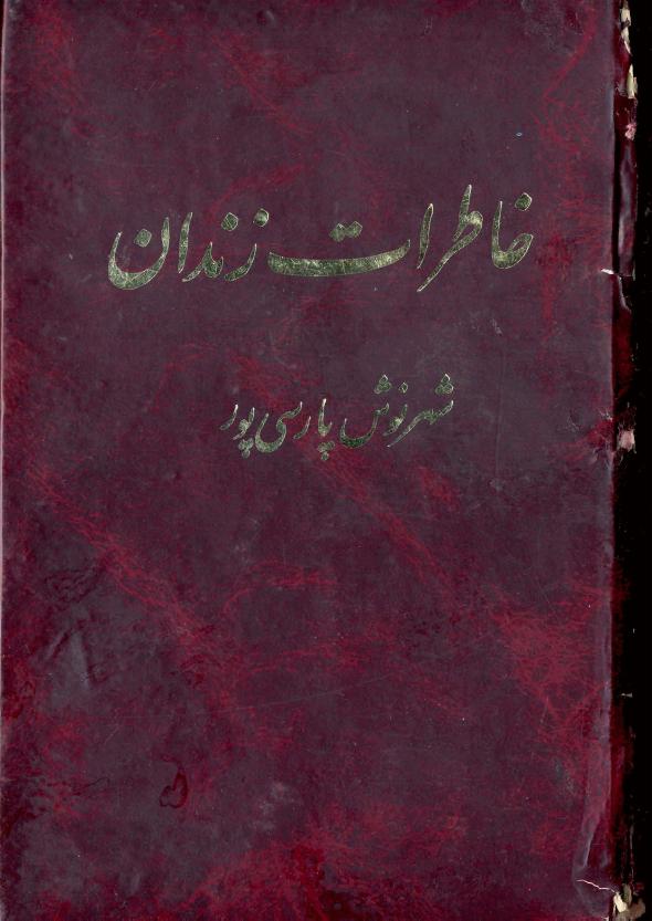 خاطرات زندان - شهرنوش پارسی‌پور