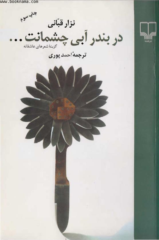 در بند آبی چشمانت - نزار قبانی