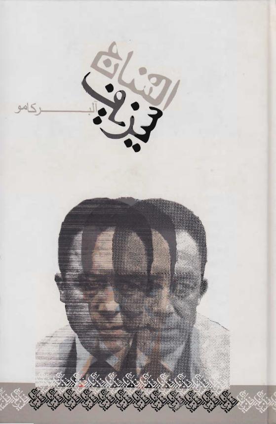 افسانه سیزیف - آلبرکامو