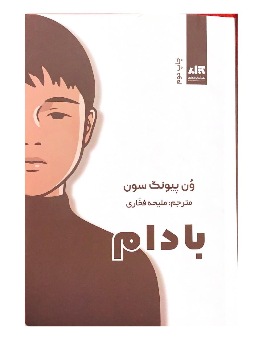 بادام - وون پیونگ سون