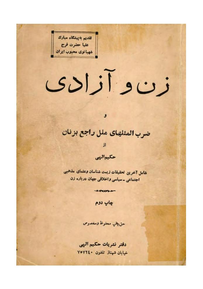 زن و آزادی - هدایت الله حکیم الهی