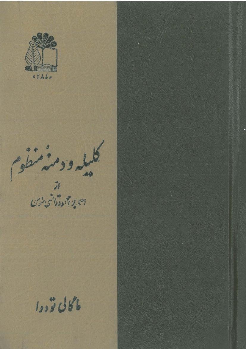 کلیه و دمنه منظوم - احمد بن محمود قانعی طوسی