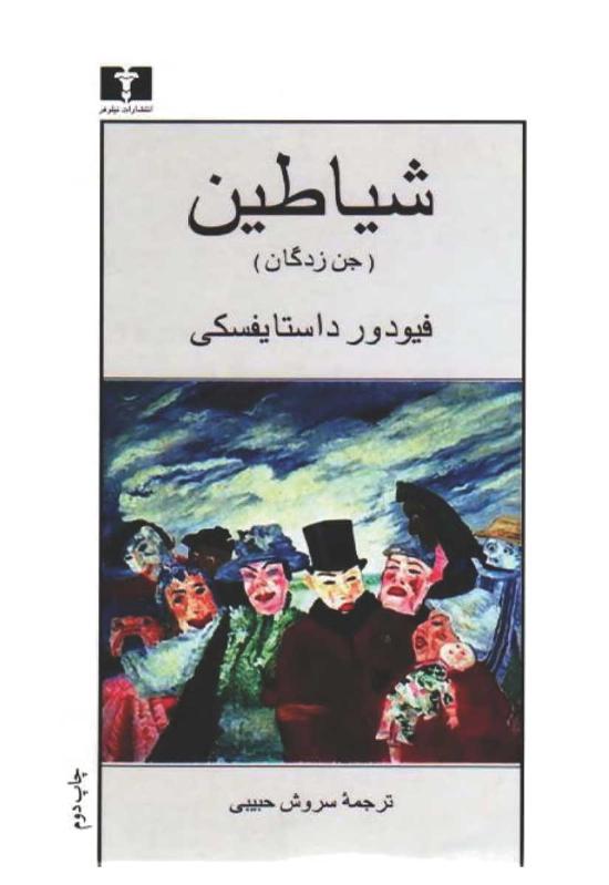 شیاطین یا جن زدگان - داستایفسکی