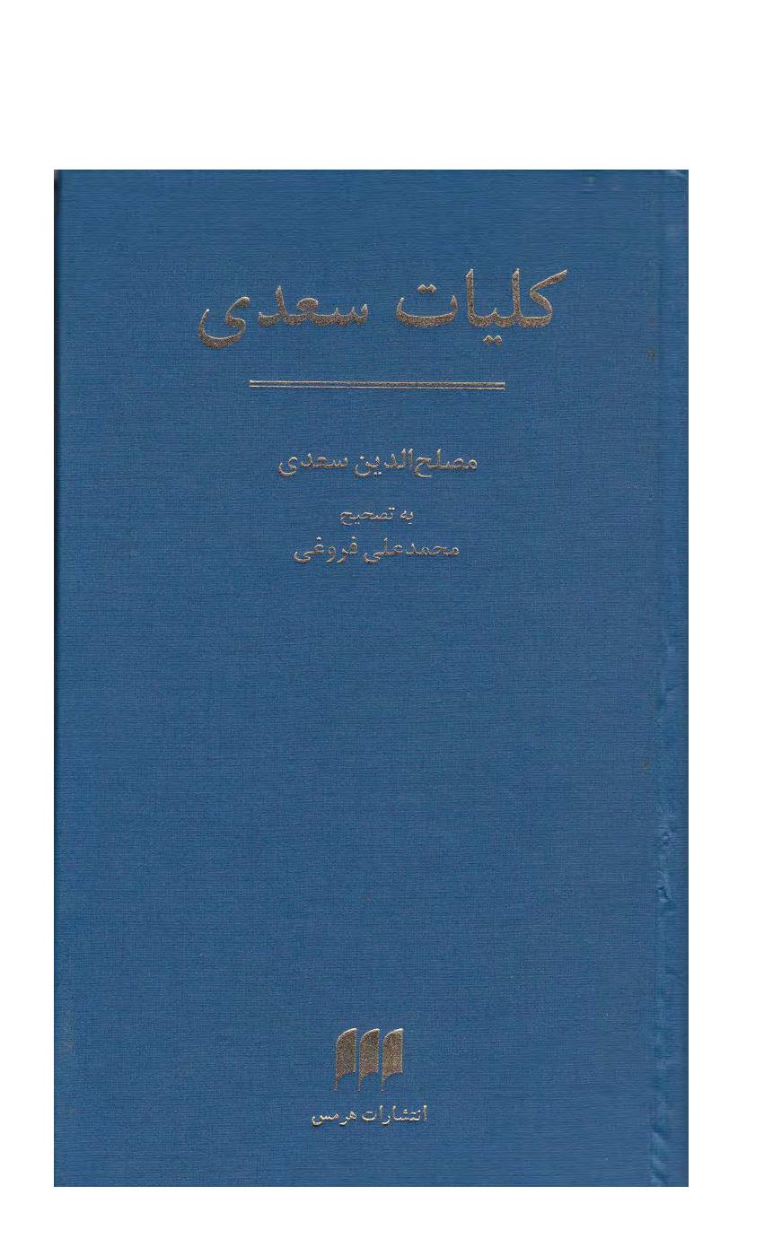 کلیات سعدی - مشرف الدین مصلح