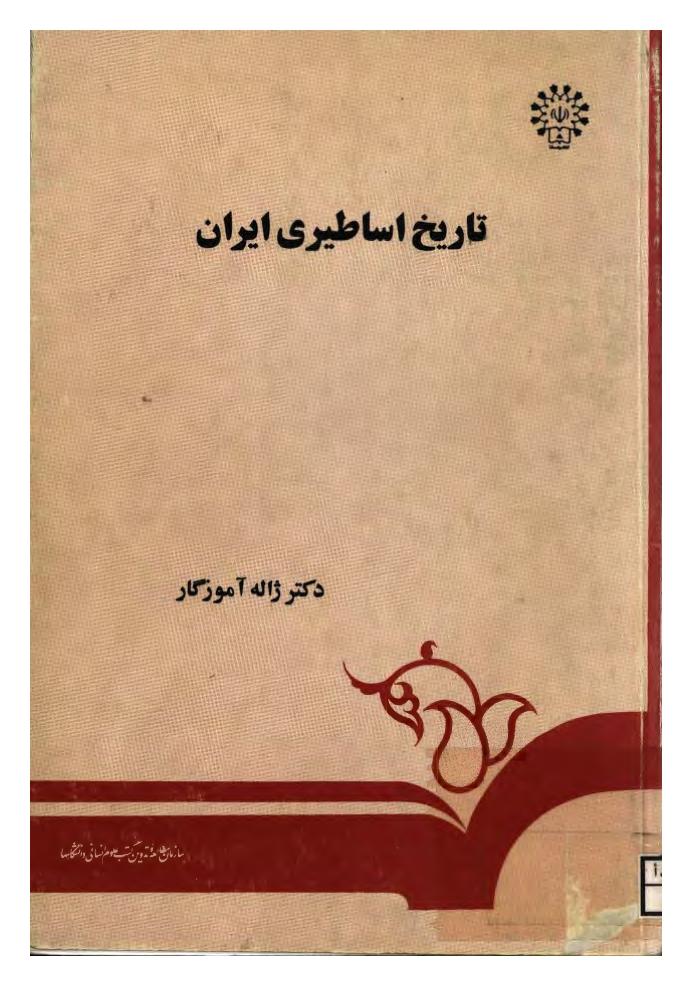 تاریخ اساطیری ایران - ژاله آموزگار